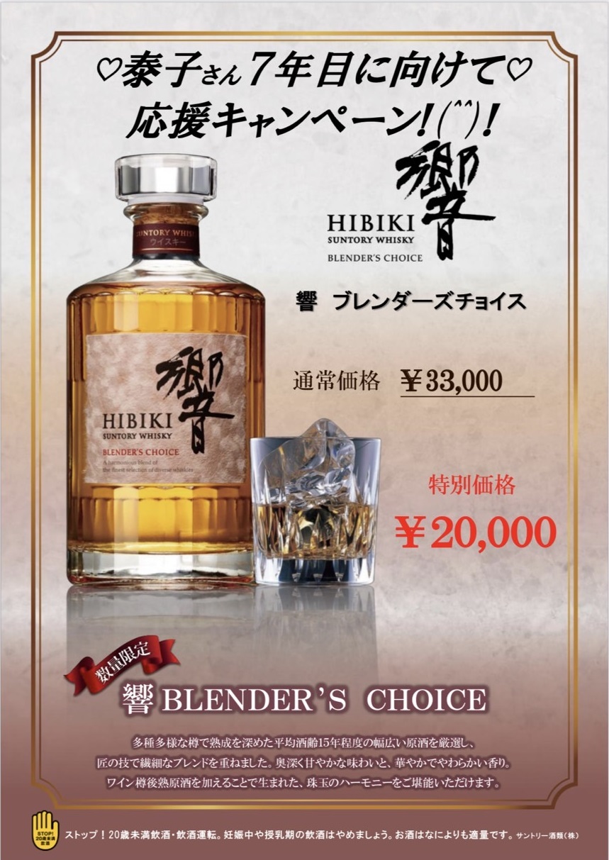 泰子さん7年目キャンペーンのチラシ