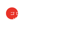 コロナウイルス感染予防対策