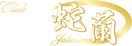 蛇蘭　JALAN
